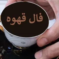 فال کامل و دقیق ۴۸ تومان
