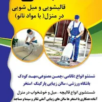 مبل شویی و قالی شویی در منزل|خدمات نظافت|نیشابور, شهرک جانبازان|دیوار