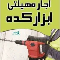 اجاره هیلتی،موتور برق،دستگاه جوش،کارواش، ابزار|مصالح و تجهیزات ساختمان|مشهد, ولیعصر (شهرک غرب)|دیوار