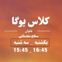 کلاس یوگا بانوان