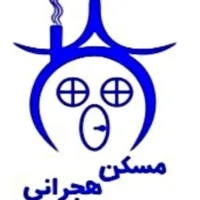 ۸۵ متر مسکن هجرانی