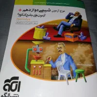 موج آزمون شیمی نشر الگو|کتاب و مجله آموزشی|کرج, جهان‌شهر|دیوار