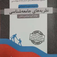 کتاب کمک آموزشی نظریه های جامعه شناسی آزمون دکتریی