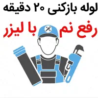 لوله بازکنی*25%تخفیف*واقعی رفع نمزدگی چکه با لیزر