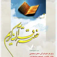 ختم قرآن بهترین هدیه برای مادر