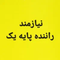 نیازمند راننده پایه