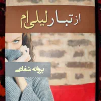 کتاب رمان تروما ،از تبار لیلی ام ، سبز بخت|کتاب و مجله ادبی|تهران, ستارخان|دیوار