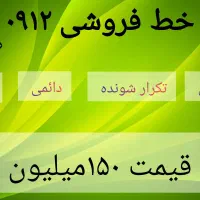 خط فروشی ۰۹۱۲