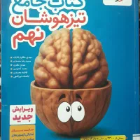 کتاب جامع خیلی سبز تیزهوشان نهم ، هوش کمپلکس نهم