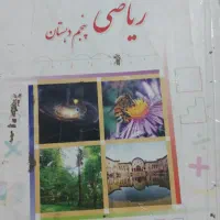 تدریس خصوصی ریاضی پنجم ابتدایی