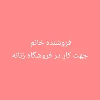 فروشنده خانم