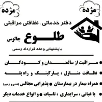 دفتر خدماتی ، نظافتی مراقبتی طلوع