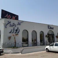 کافه رستوران ریوار