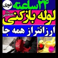چاهبازکن(ارزان دولتی)فنرزنی فنرزدن بازکردن فنرزن|خدمات پیشه و مهارت|یزد, |دیوار
