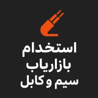 استخدام بازاریاب فروش (نمایندگی سیم و کابل)