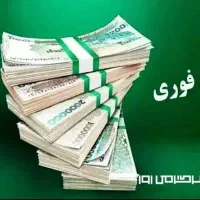 وام فوری
