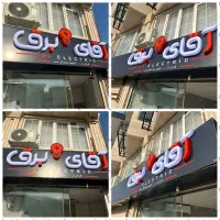 الکتریکی آقای برق