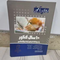 کتاب های کنکور ارشد روانشناسی|کتاب و مجله آموزشی|شیراز, تاچارا|دیوار