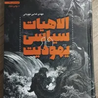 کتاب الاهیات سیاسی در یهود