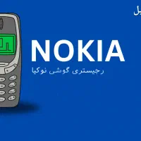سریال خام نوکیا