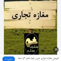 فروش فوری ملک تجاری تومنطقه ازادتجاری