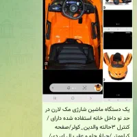 ماشین شارژی مک لارن|اسباب‌‌بازی|ری, ظهیرآباد|دیوار