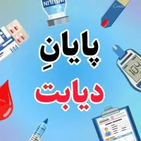 بهبود قطعی و ریشه ای دیابت،کبد چرب و ...