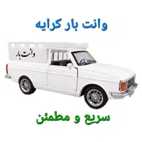 وانت بار کرایه خوش قول و منصفانه