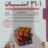 مجموعه آزمون های نمونه دولتی و تیزهوشان ۱+۳۱ استان|کتاب و مجله آموزشی|اصفهان, مهدی آباد|دیوار