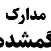 مدارک گمشده