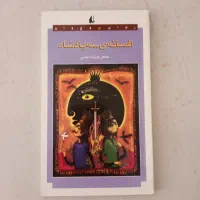 کتاب داستان قصه نوجوان افسانه سه پادشاه در حد نو