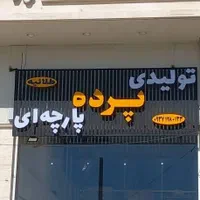 تولیدی پرده.نقد و اقساط|پرده، رانر، رومیزی|شیراز, عادل آباد|دیوار