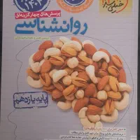 کتاب تست روانشناسی خیلی سبز ۱۴۰۴|کتاب و مجله آموزشی|قم, باجک سه|دیوار