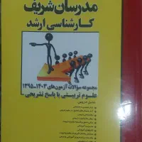 کتاب مجموعه سوالات آزمون‌های ۱۳۹۵ تا ۱۴۰۳ مدرسان