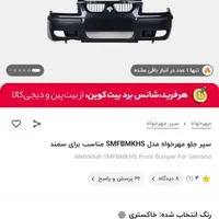 سپر  جلو سمند رنگ دلفینی رادیات سمند و پژو|قطعات یدکی و لوازم جانبی|رشت, استقامت 1|دیوار