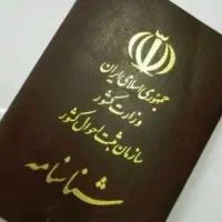 شناسنامه گمشده