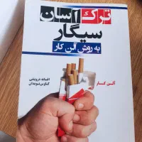 کتاب ترک سیگار آلن کار