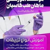 آموزش تزریقات و دارو همراه با ارائه مدرک