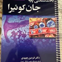 فروش کتاب های علوم پایه پزشکی و آناتومی|کتاب و مجله آموزشی|خرم‌آباد, |دیوار