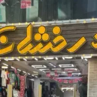 فروشنده خانم برای پوشاک بچگانه