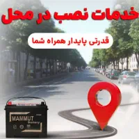 باطری ماشین بایک فقره چک(بدون بهره) باطری آکو