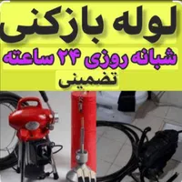 لوله بازکنی تخلیه چاه (صداقت55٪تخفیف)100٪تضمینی|خدمات پیشه و مهارت|تاکستان, |دیوار
