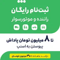ثبت نام رایگان راننده اسنپ آقا و خانوم