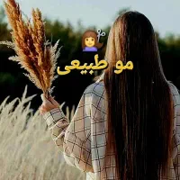 مو طبیعی