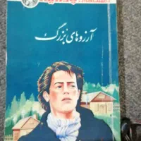 کتاب های شازده کوچولو،ارزوهای بزرگ،ماشبن زمان