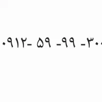 سیم کارت کد ۵     ۳۰۰ ۹۹ ۵۹ ۰۹۱۲