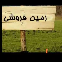 فروش-زمین-200-با-بهر-14-متر-حسین-آباد-خ-موسوی