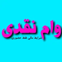 *فروشگاه مرکزی بازنشستگان رفاه * موبایل - وام کالا