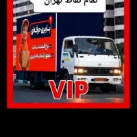 باربری اثاث کشی بدون ساعت