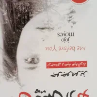 رمان|کتاب و مجله تاریخی|قم, آذر (نکویی)|دیوار